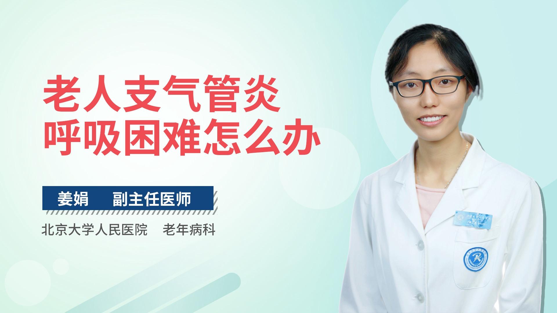 老人支气管炎呼吸困难怎么办