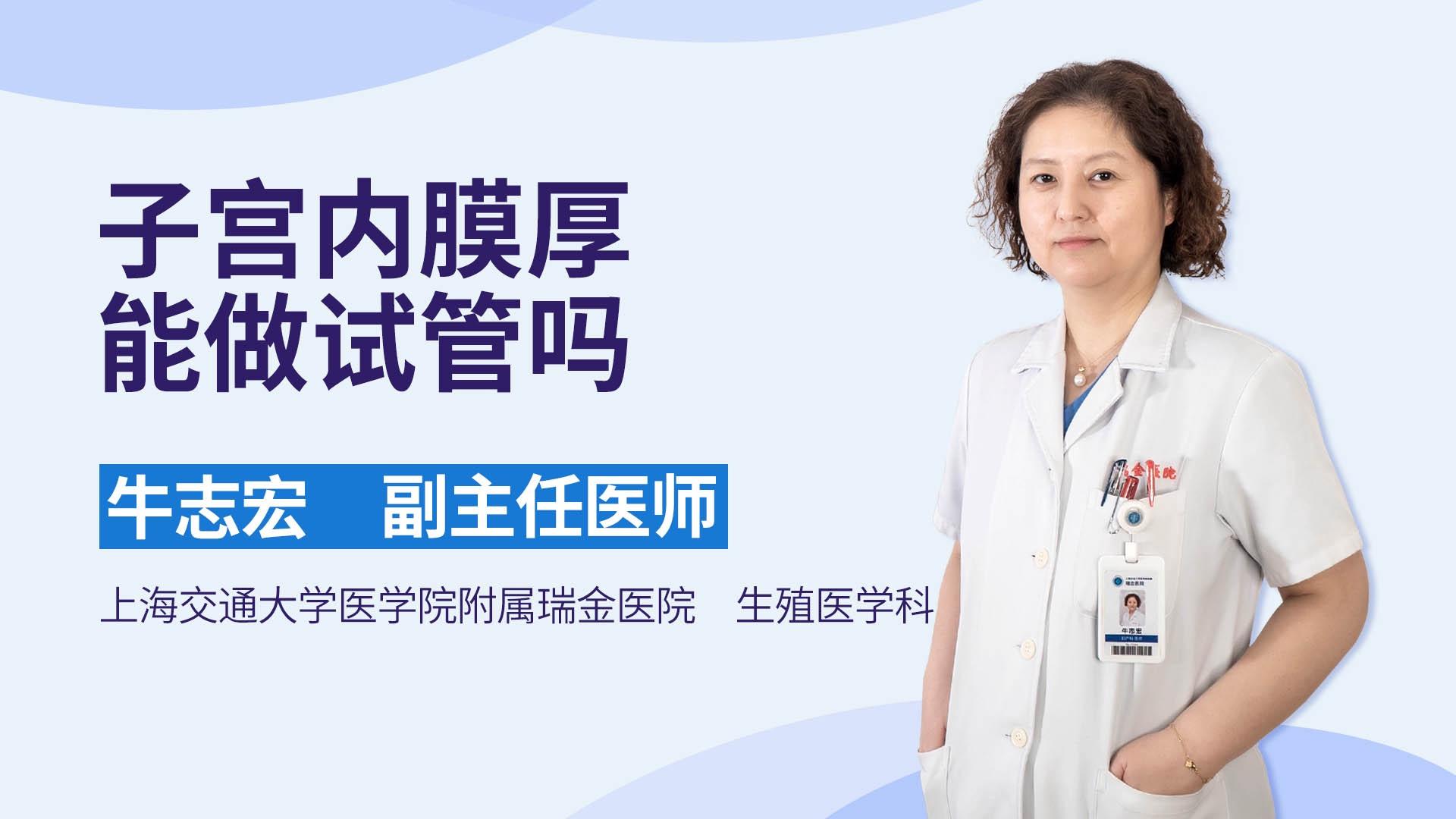 子宫内膜厚能做试管吗