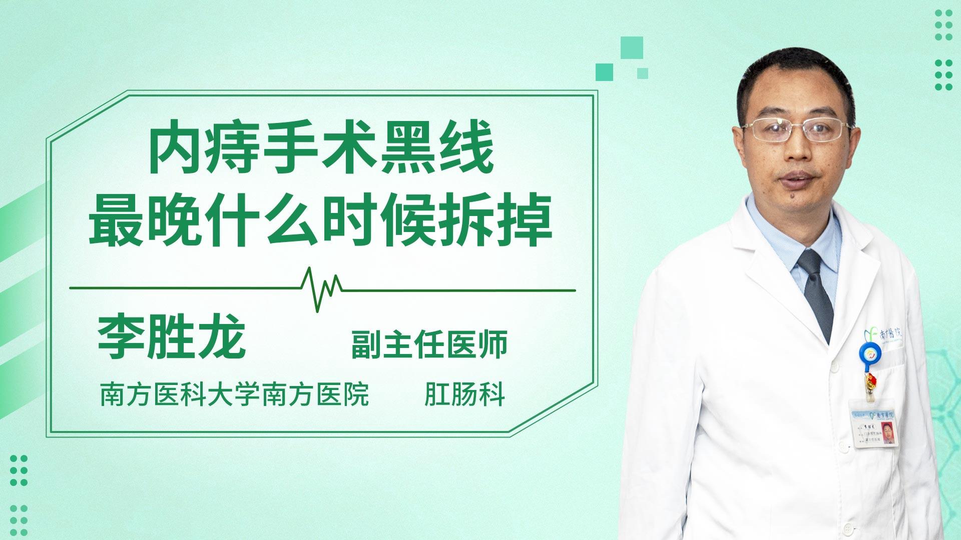 内痔手术黑线最晚什么时候拆掉