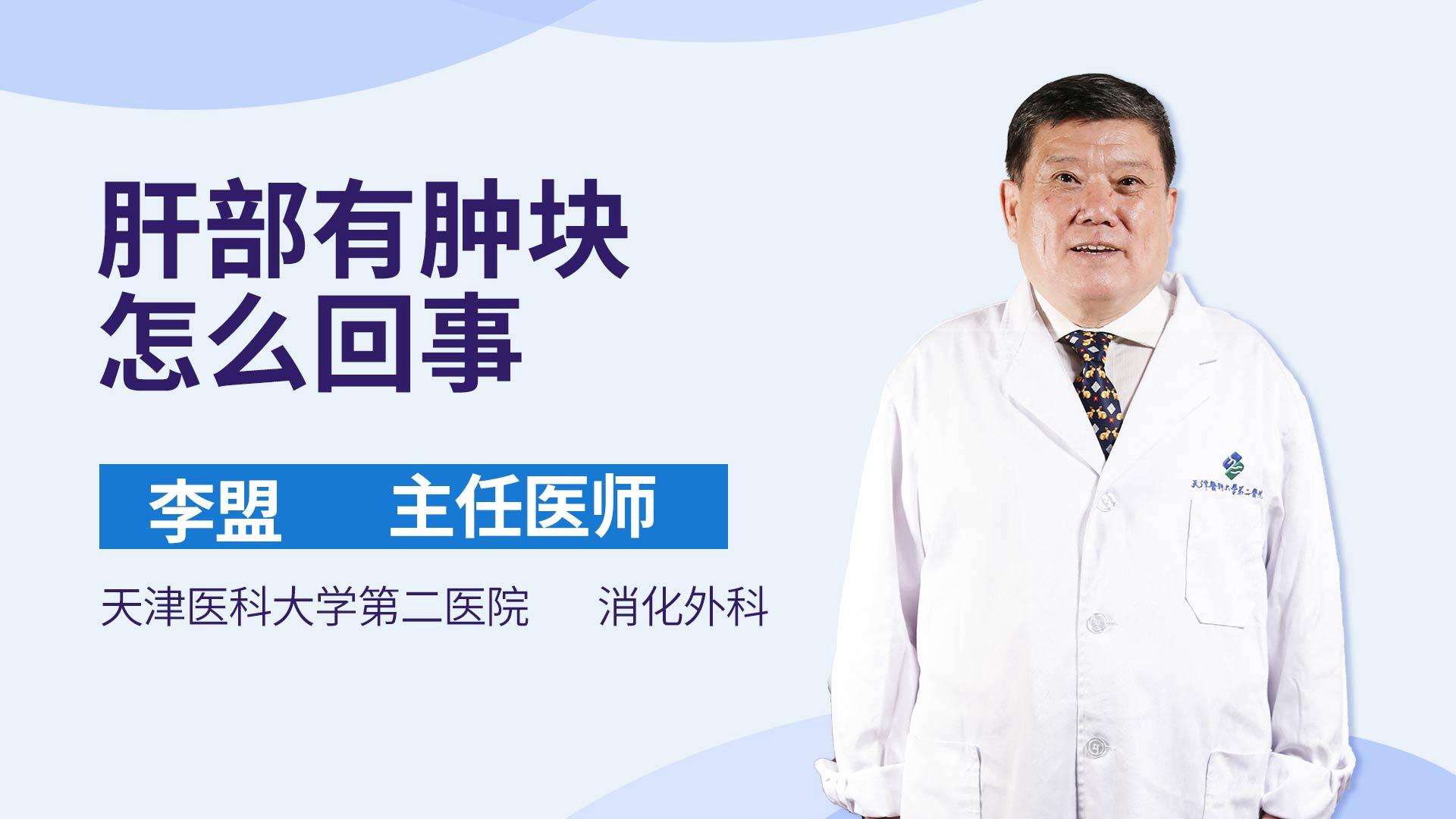 肝部有肿块怎么回事