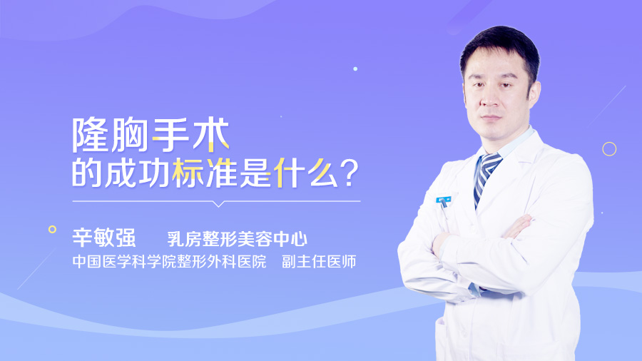 隆胸手术的成功标准是什么