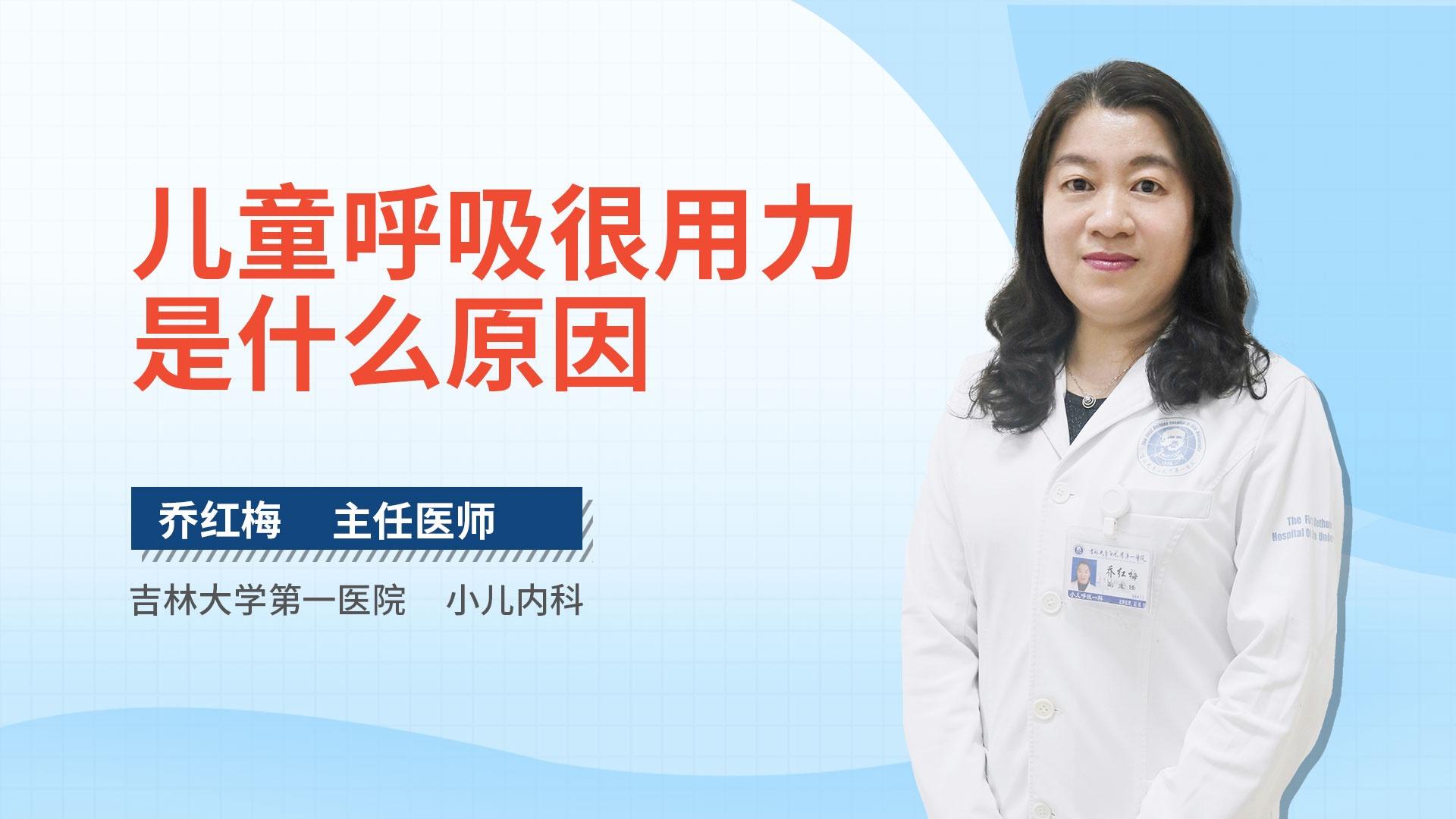 儿童呼吸很用力是什么原因