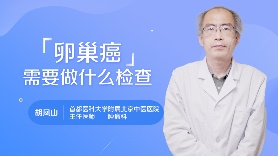 卵巢癌需要做什么检查