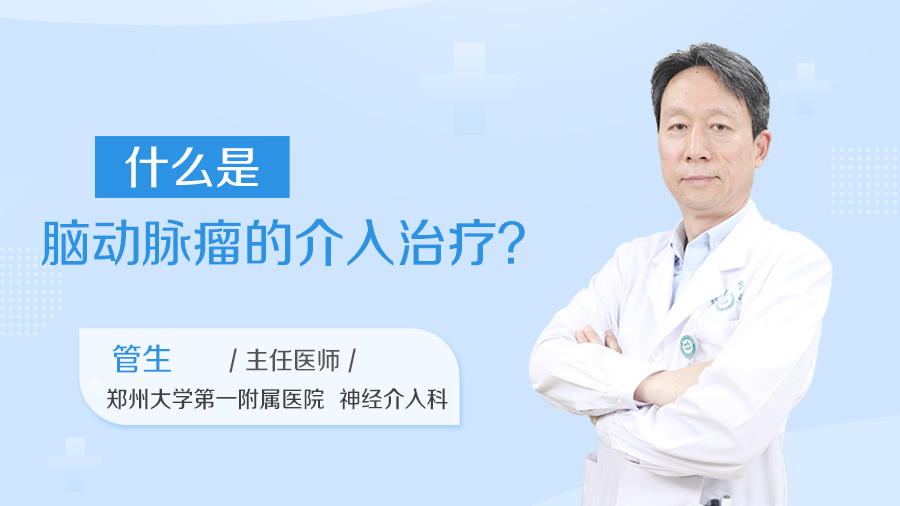 什么是脑动脉瘤的介入治疗