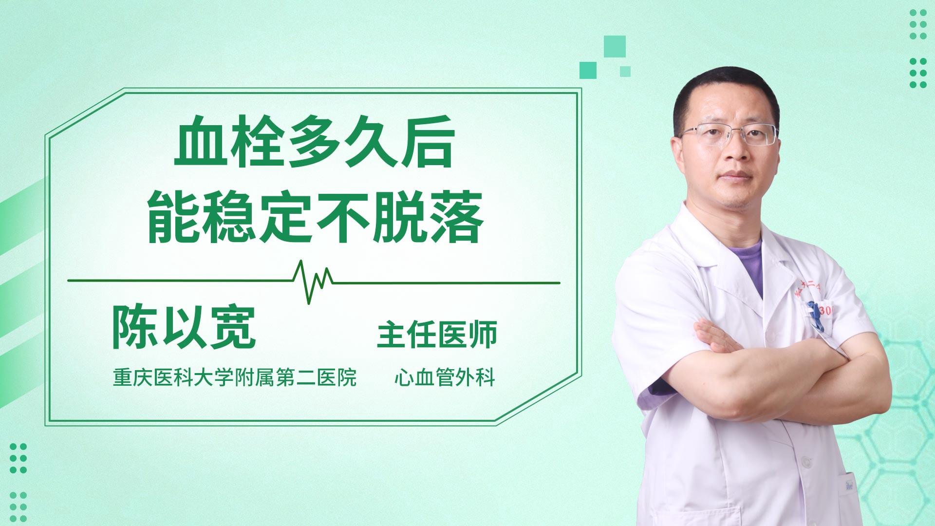 血栓多久后能稳定不脱落