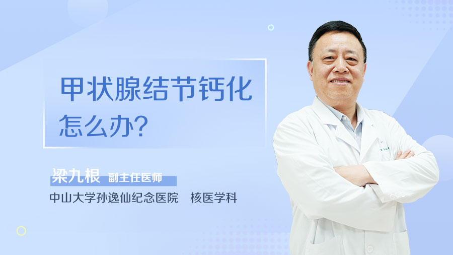 甲状腺结节钙化怎么办