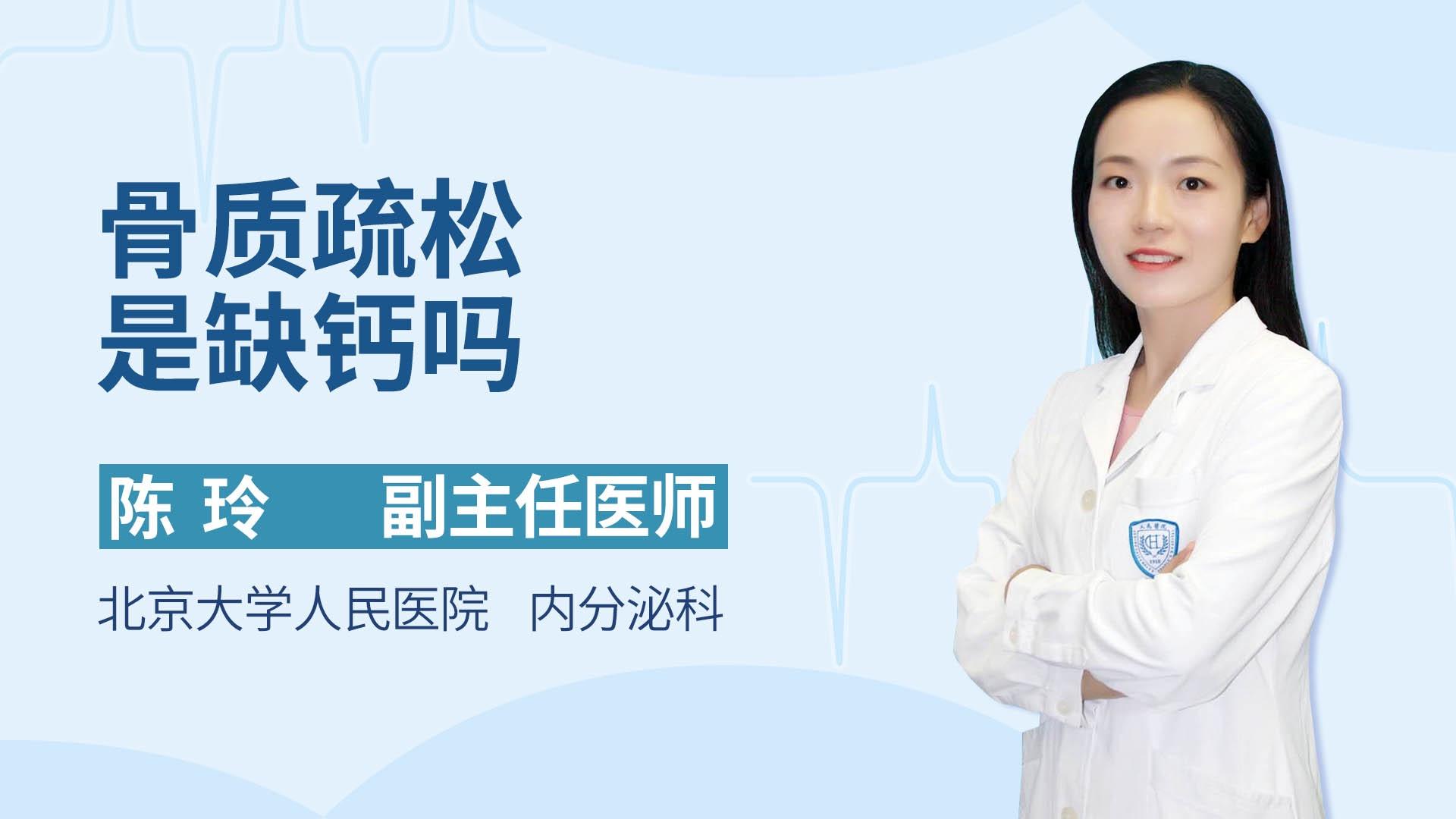 骨质疏松是缺钙吗