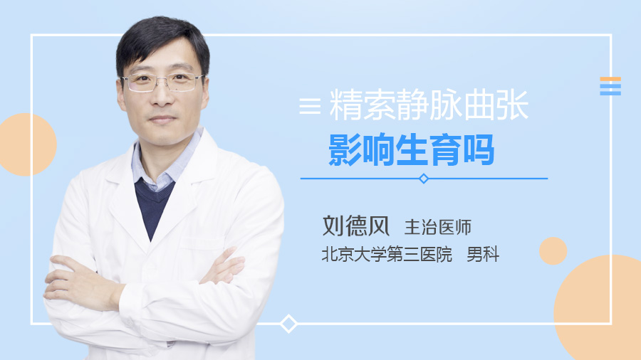 精索静脉曲张影响生育吗