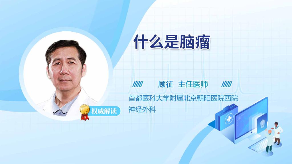 什么是脑瘤