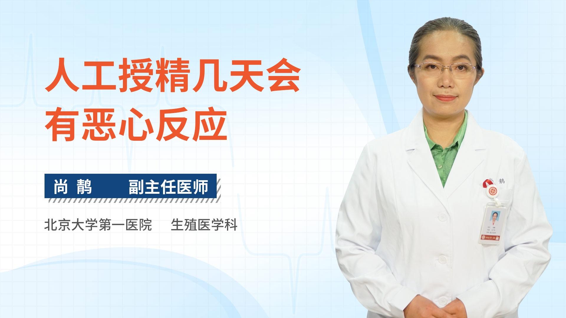 人工授精几天会有恶心反应