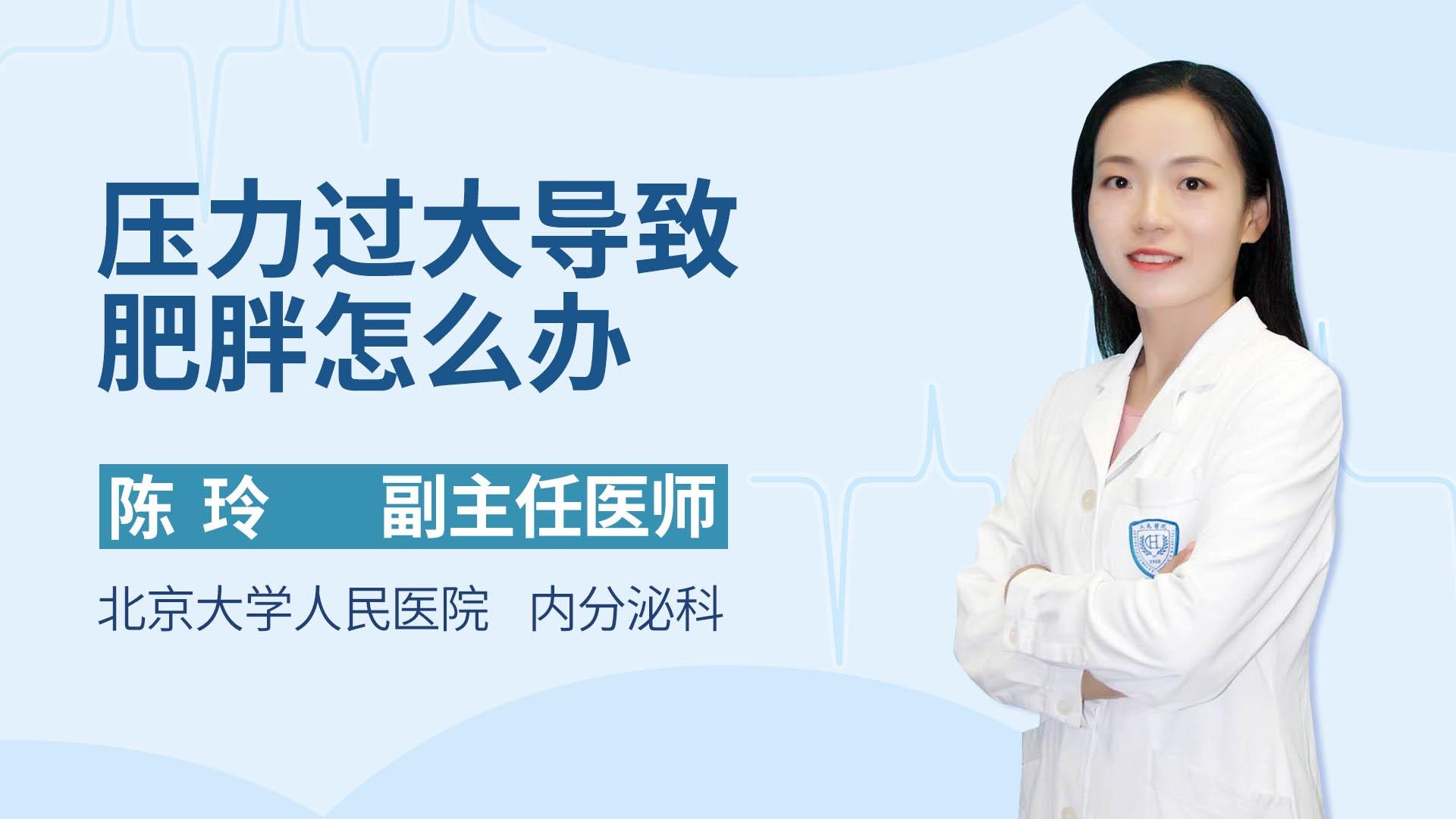 压力过大导致肥胖怎么办