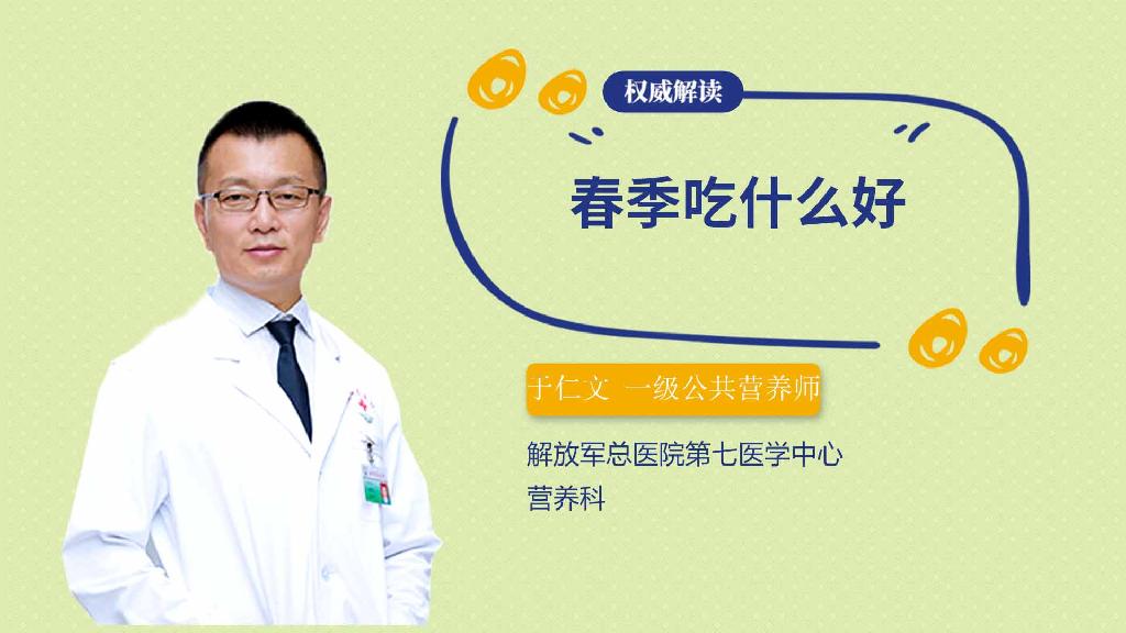 春季吃什么好