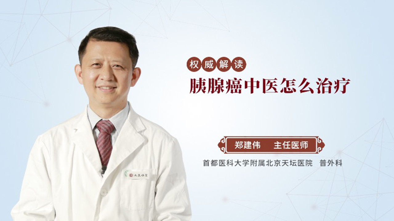 胰腺癌中医怎么治疗