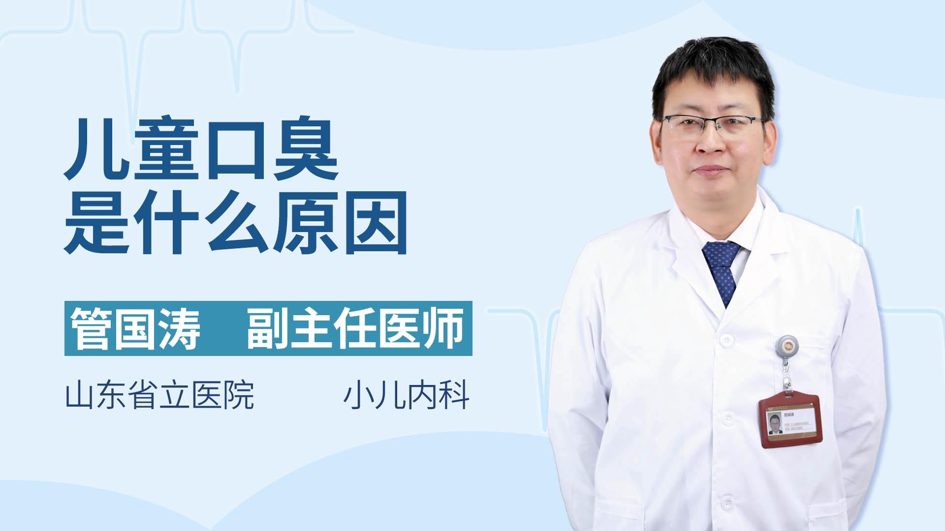 儿童口臭是什么原因