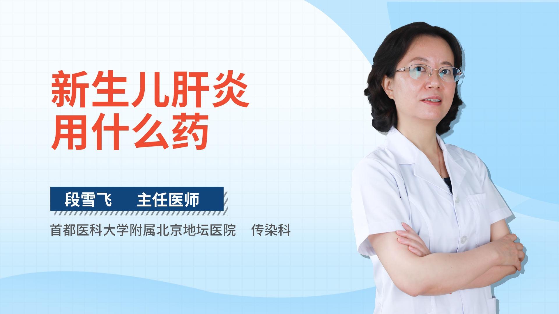 新生儿肝炎用什么药