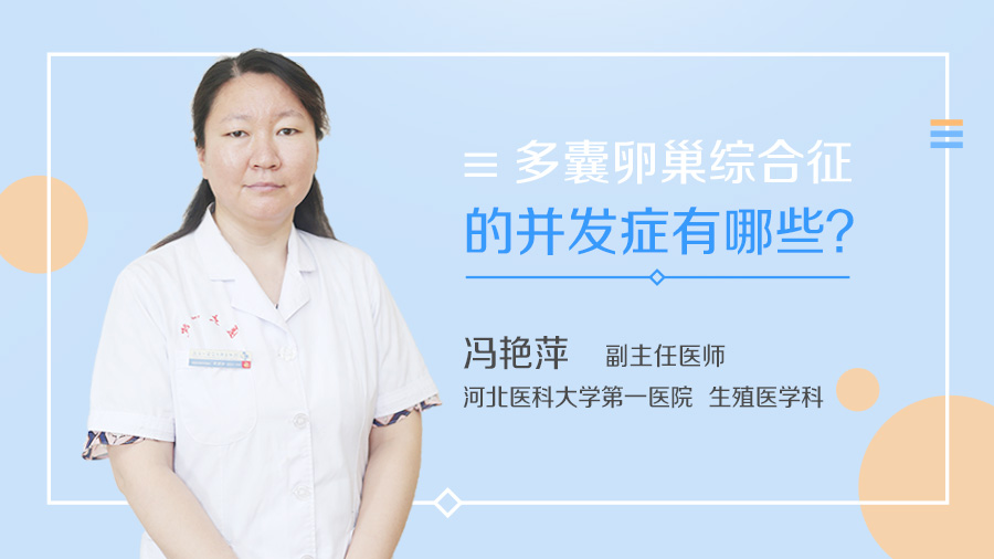 多囊卵巢综合征的并发症有哪些