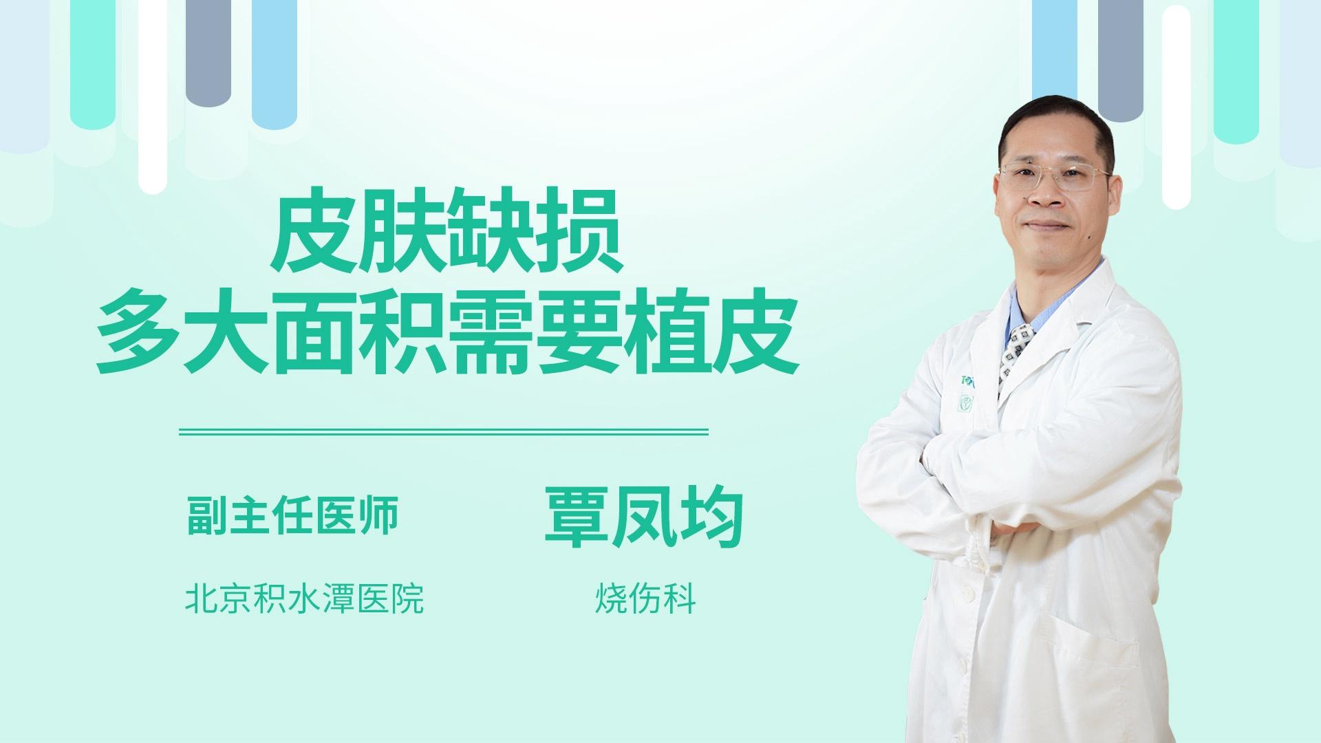 皮肤缺损多大面积需要植皮