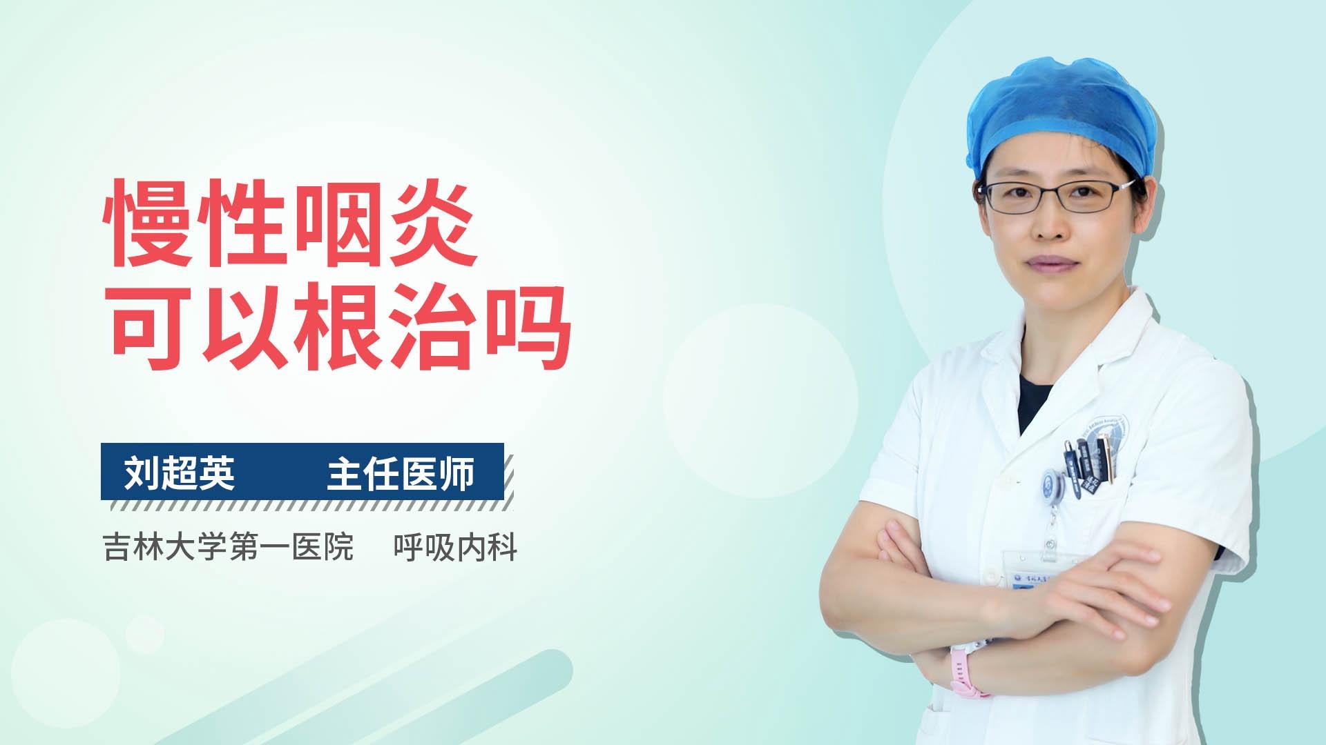 慢性咽炎可以根治吗