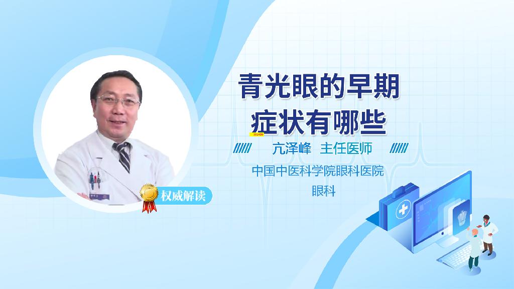 青光眼的早期症状有哪些