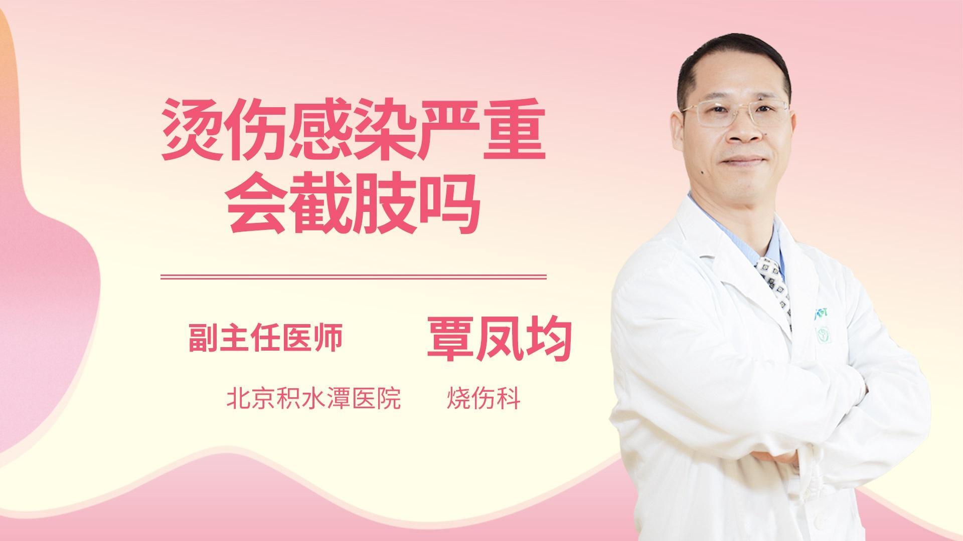 烫伤感染严重会截肢吗