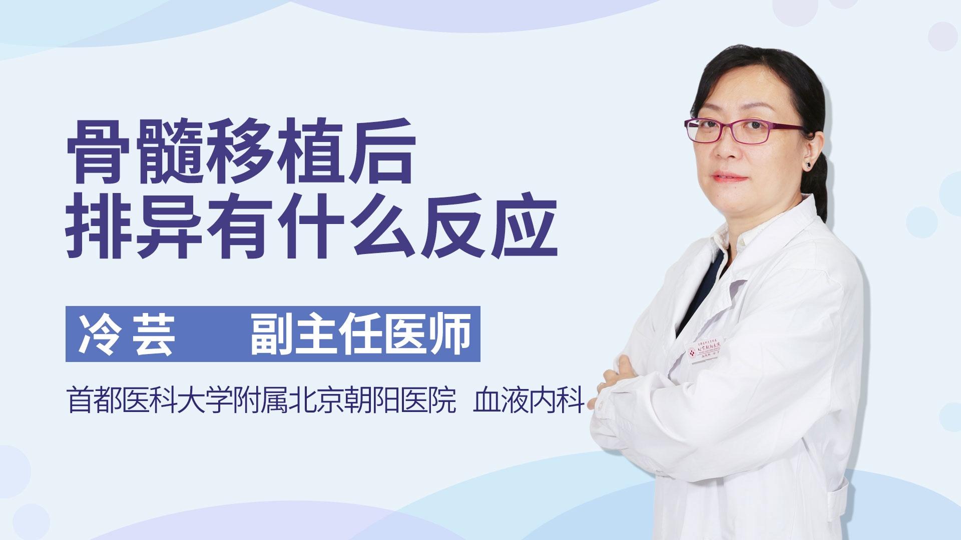 骨髓移植后排异有什么反应