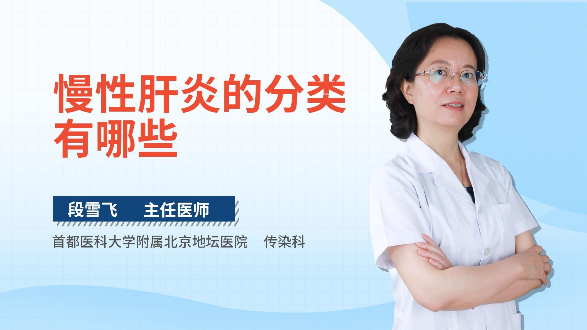 慢性肝炎的分类有哪些