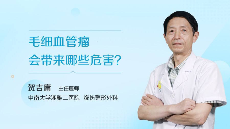 毛细血管瘤会带来哪些危害？