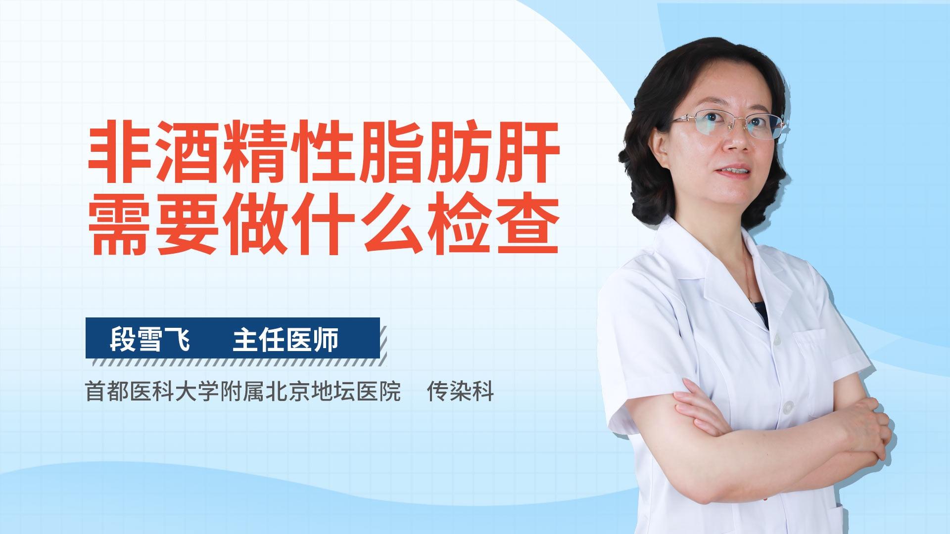 非酒精性脂肪肝需要做什么检查