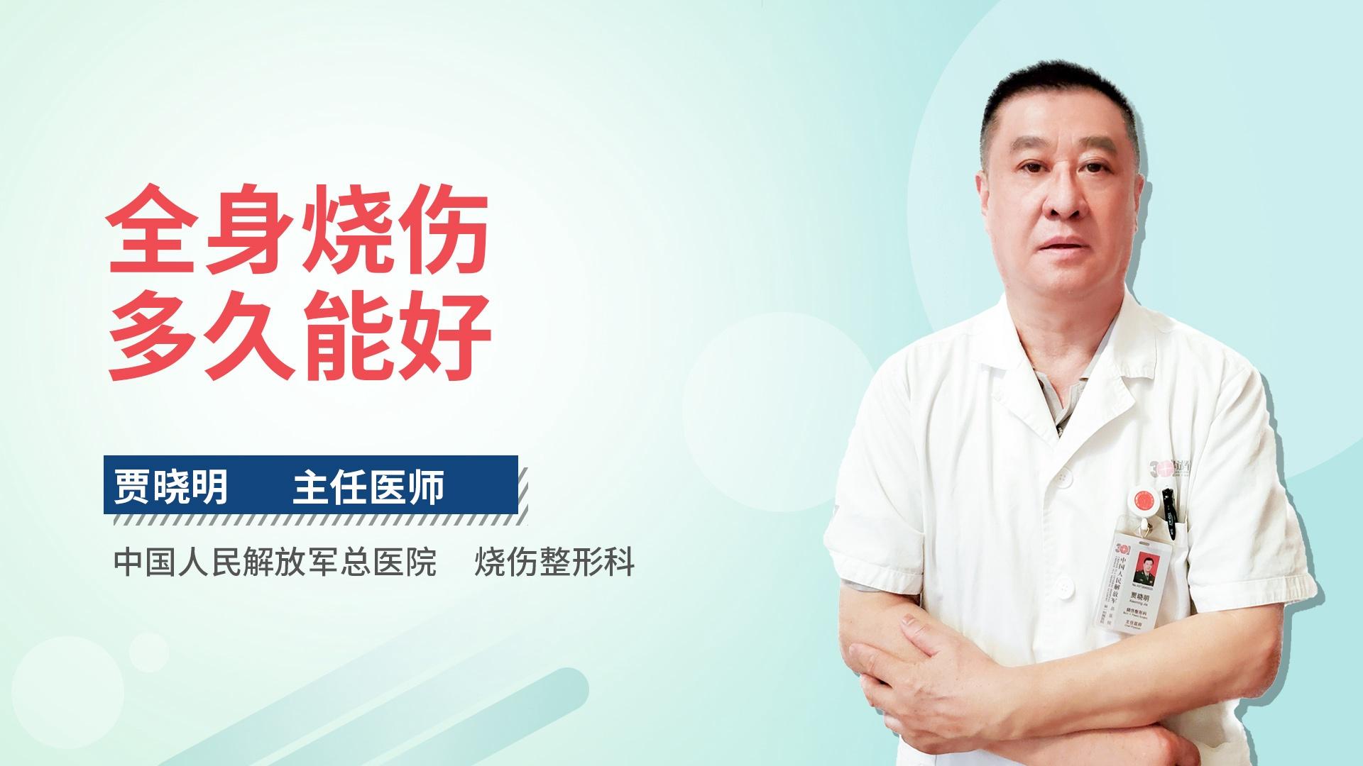 全身烧伤多久能好