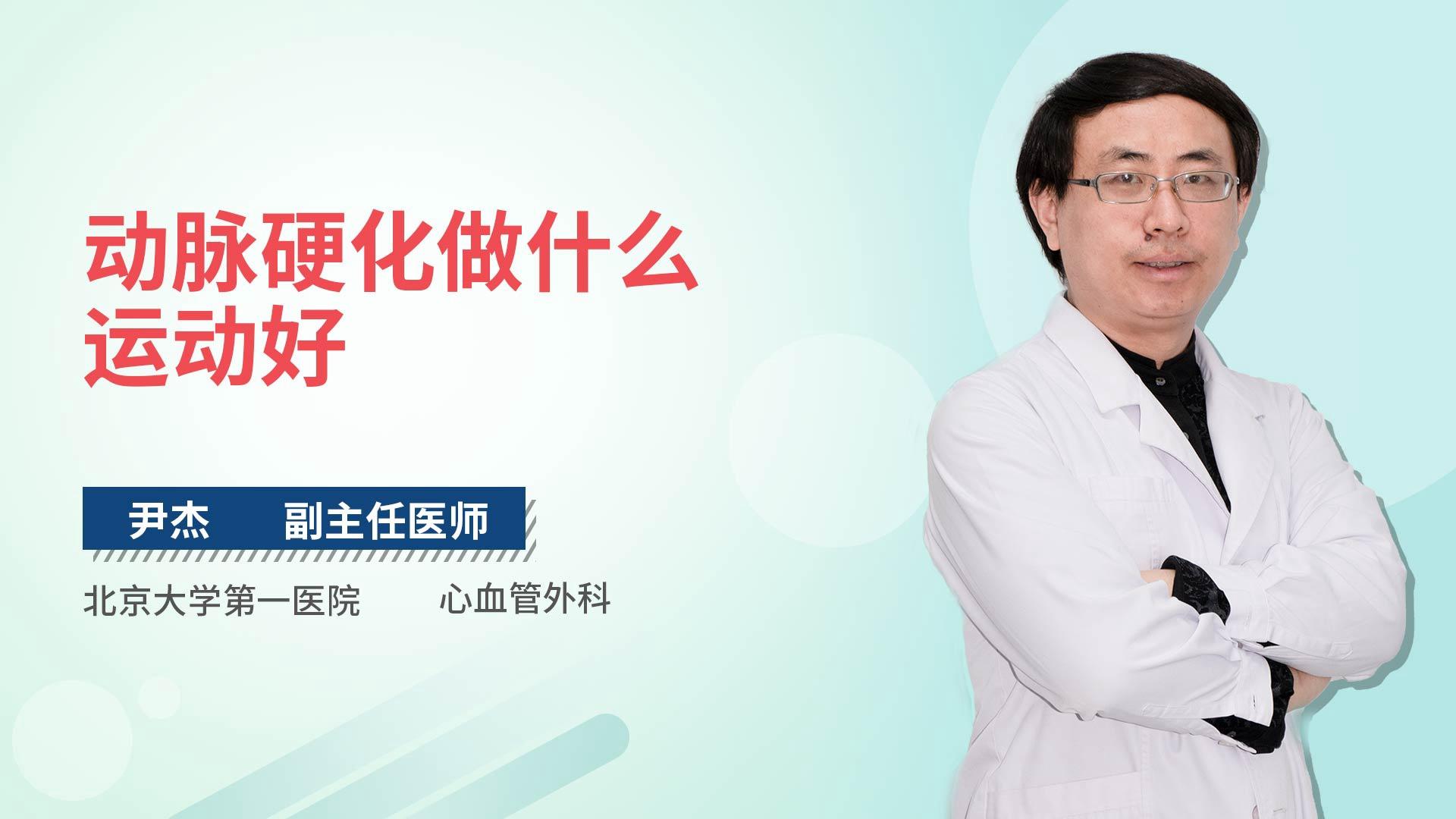 动脉硬化做什么运动好