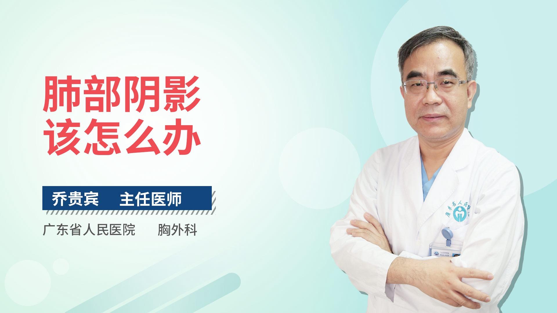 肺部阴影该怎么办