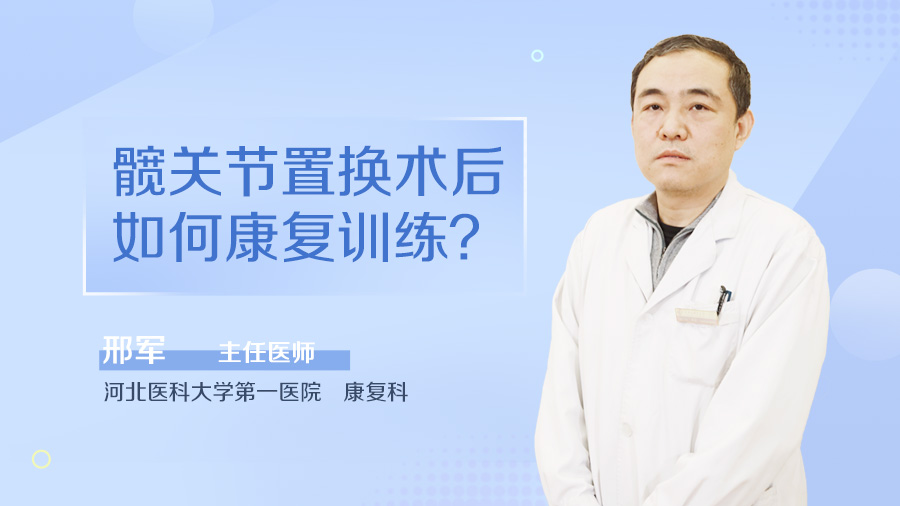 髋关节置换术后如何康复训练