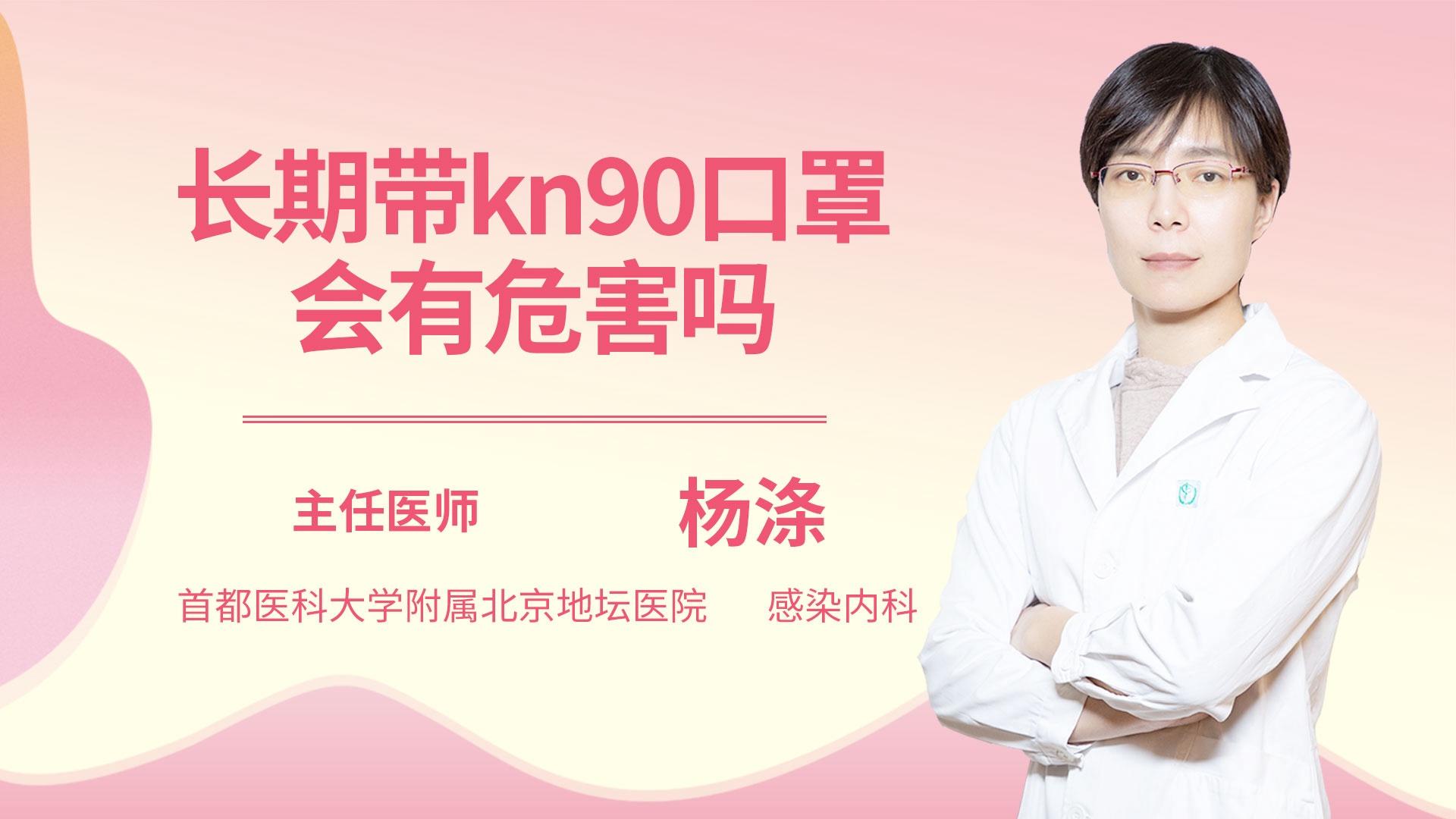 长期带KN90口罩会有危害吗