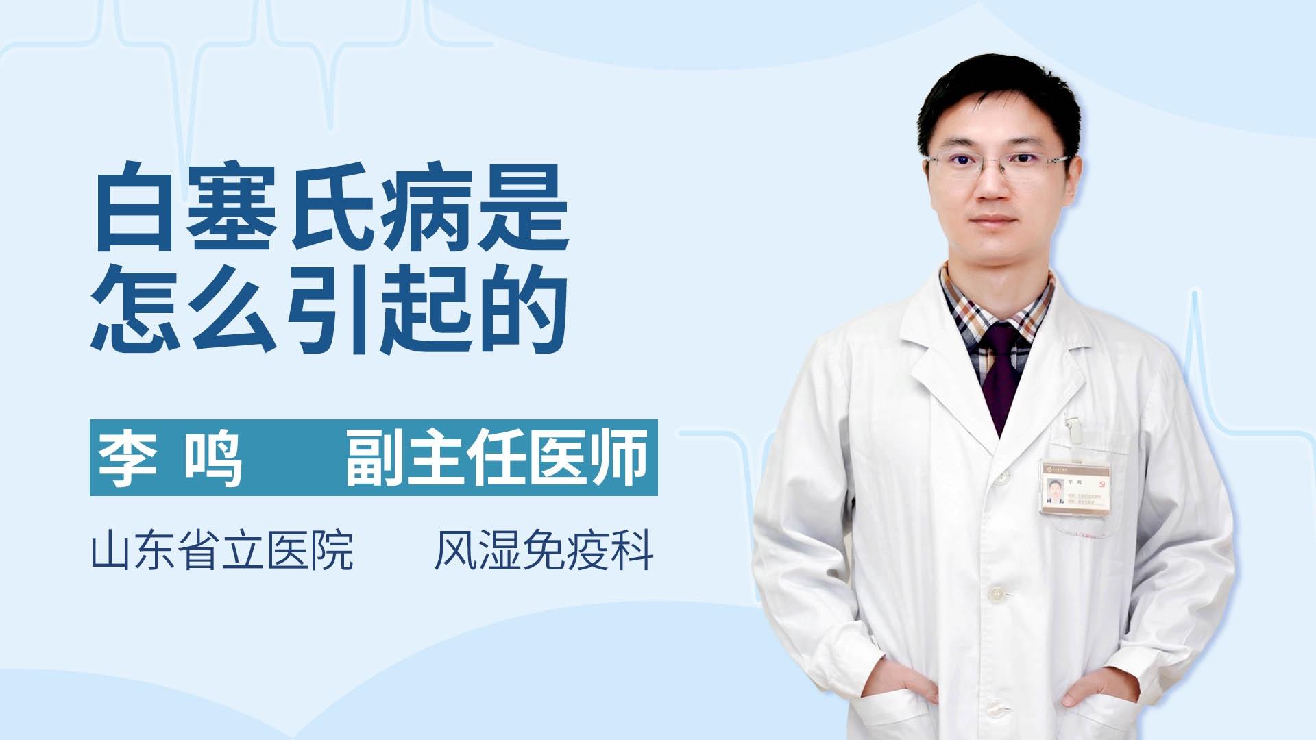 白塞氏病是怎么引起的