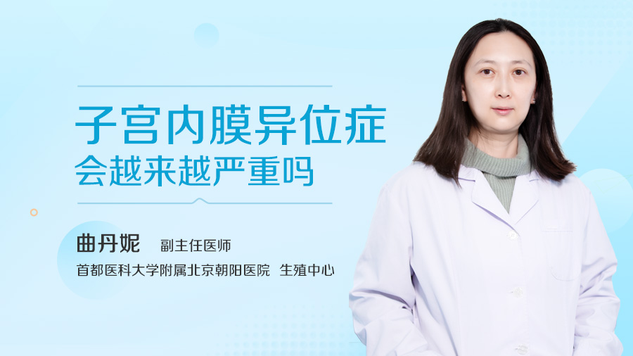 子宫内膜异位症会越来越严重吗