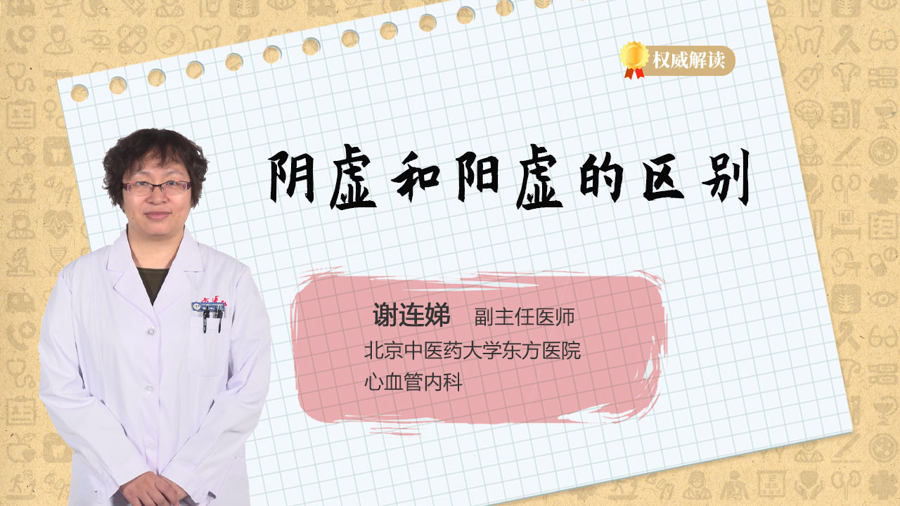 阴虚和阳虚的区别有哪些