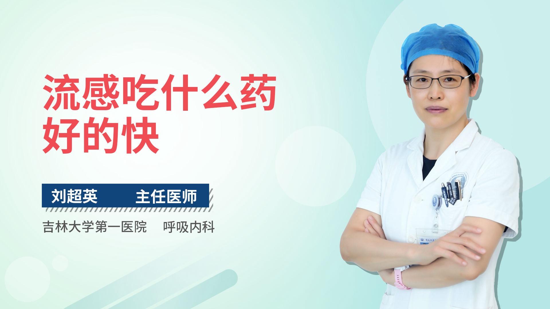 流感吃什么药好的快