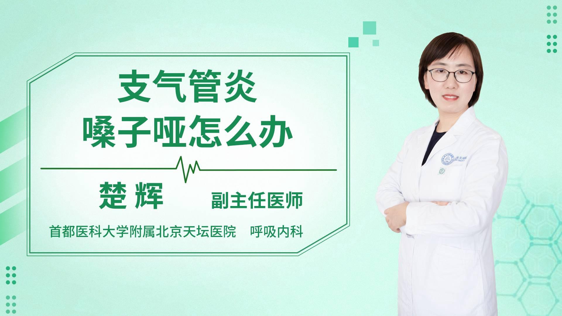 支气管炎嗓子哑怎么办