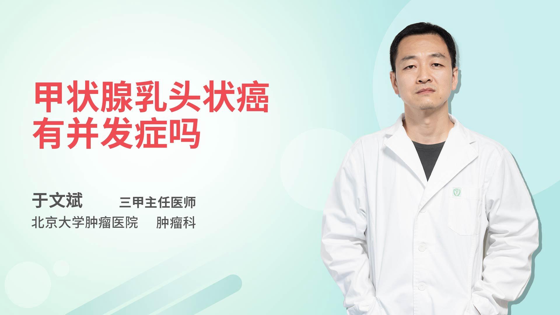 甲状腺乳头状癌有并发症吗