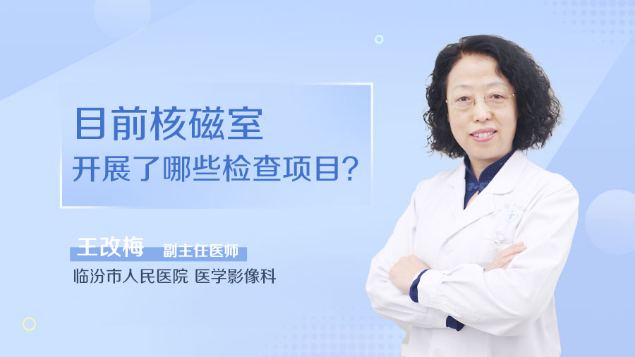 目前核磁室开展了哪些检查项目