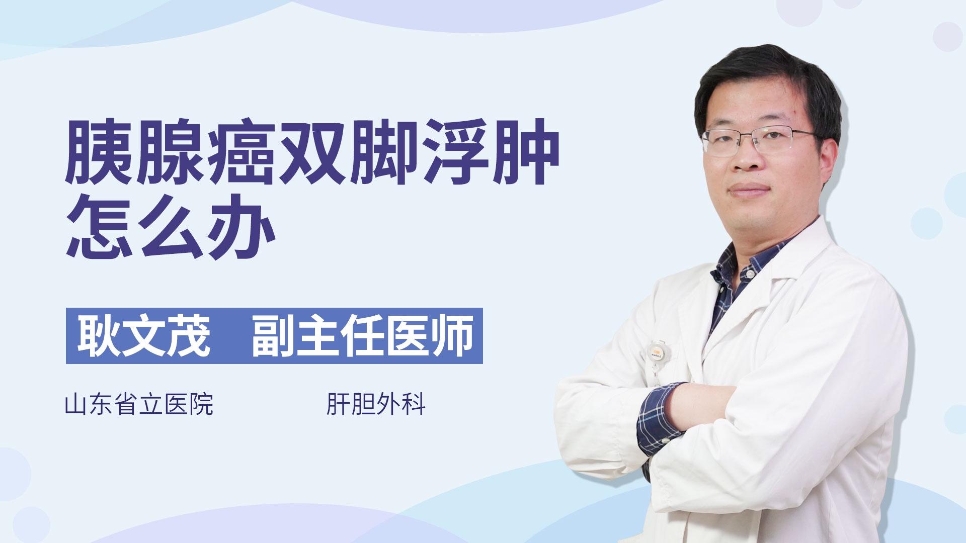 胰腺癌双脚浮肿怎么办