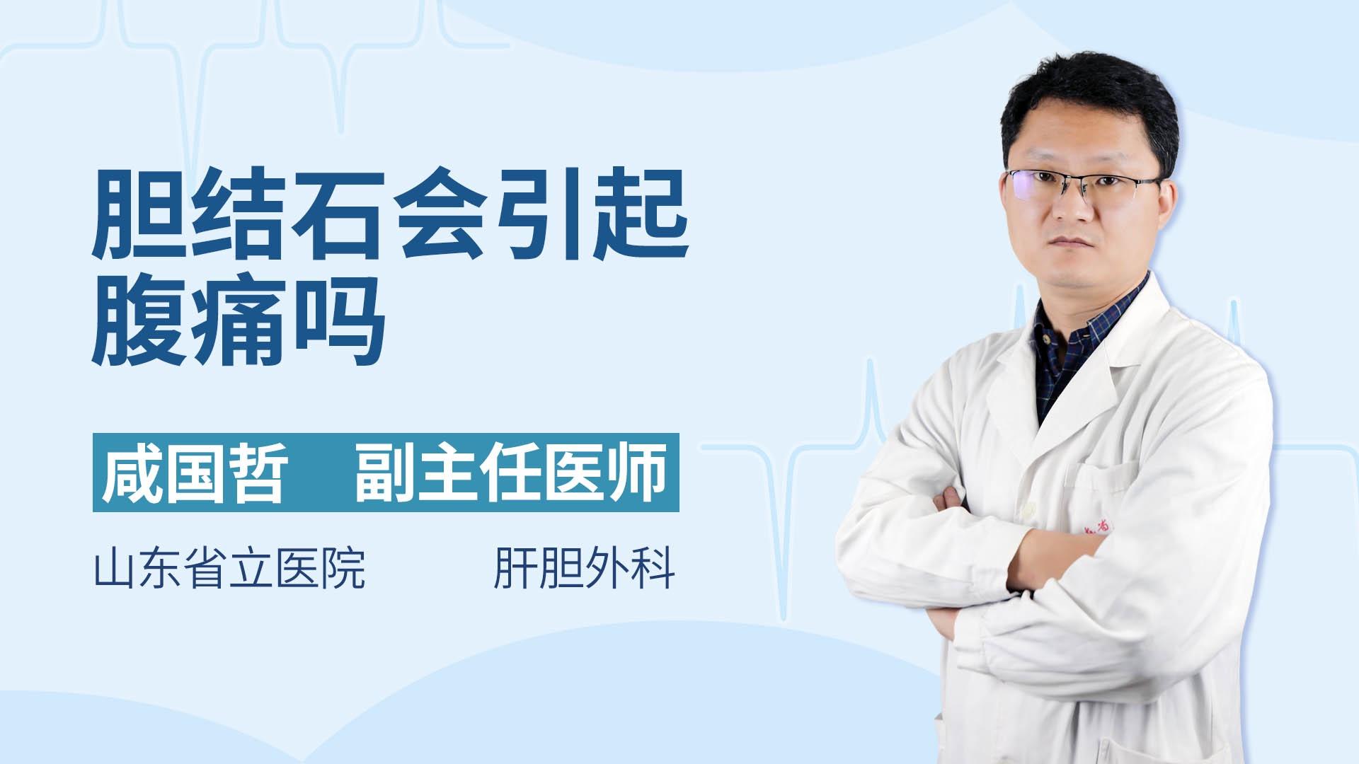 胆结石会引起腹痛吗