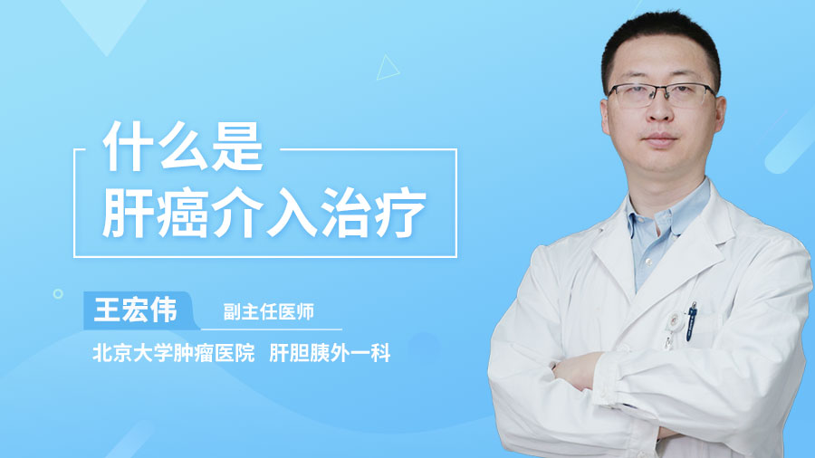 什么是肝癌介入治疗