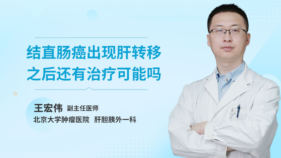 结直肠癌出现肝转移之后还有治疗可能吗