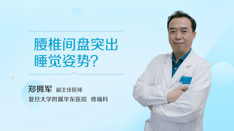 腰椎间盘突出睡觉姿势