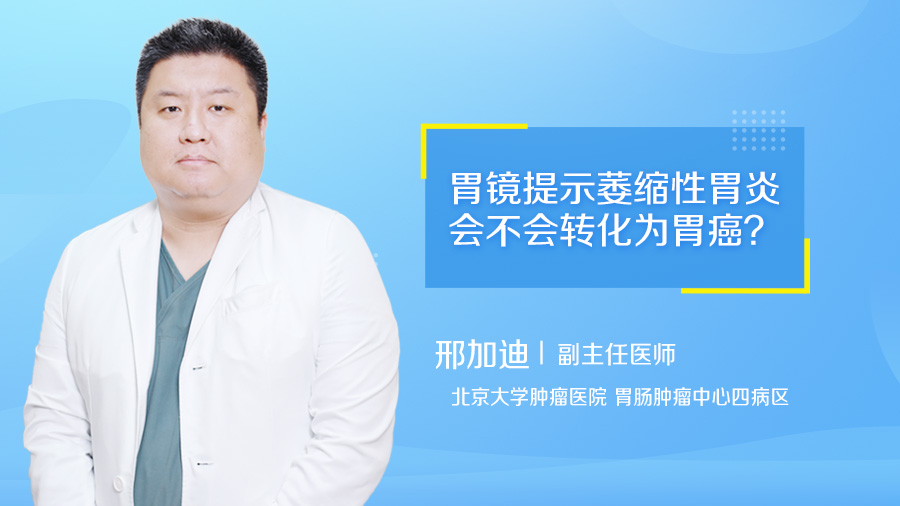 胃镜提示萎缩性胃炎会不会转化为胃癌