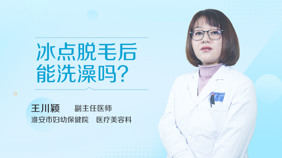 冰点脱毛后能洗澡吗