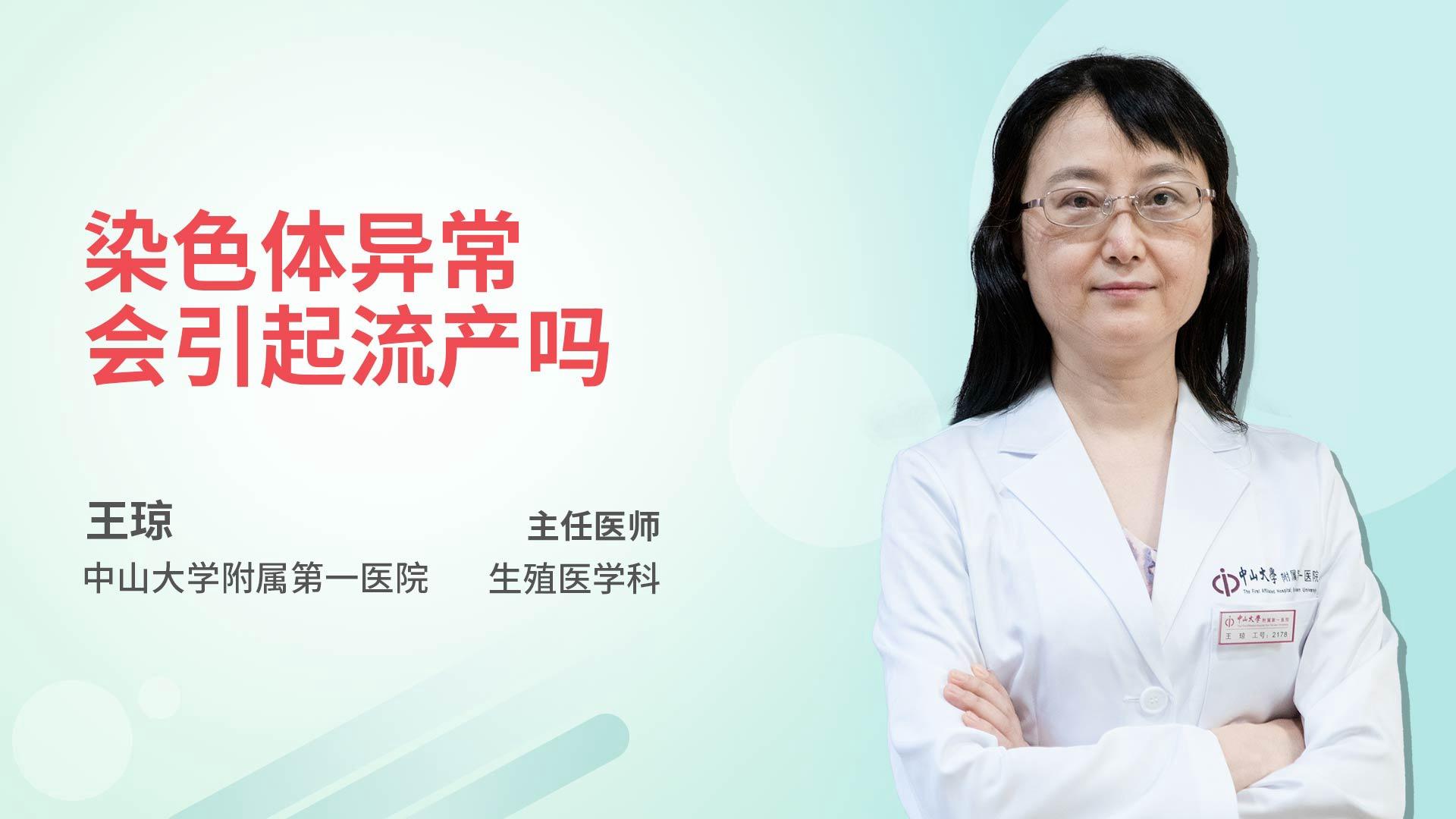 染色体异常会引起流产吗