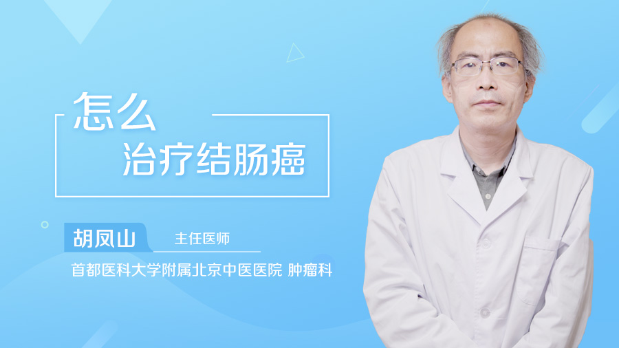 怎么治疗结肠癌