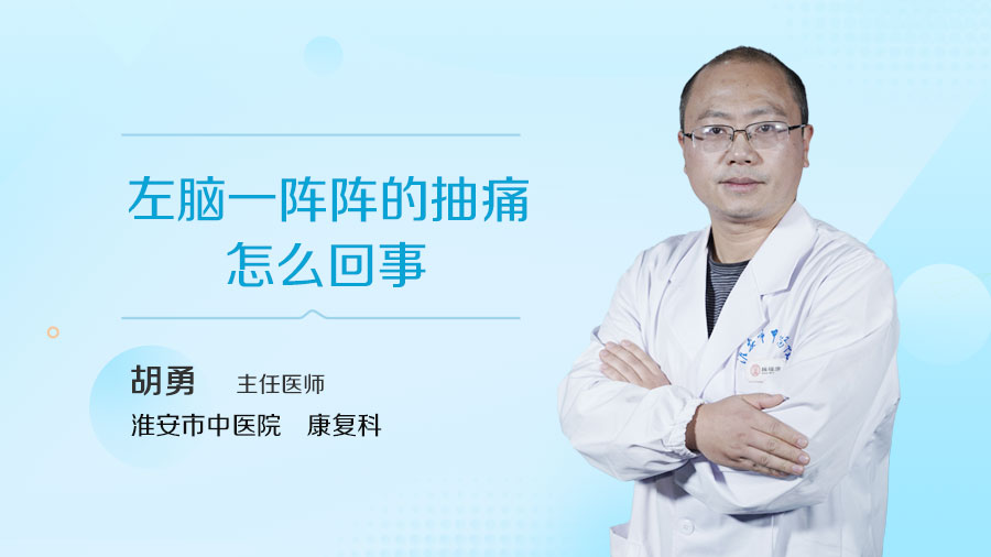 左脑一阵阵的抽痛怎么回事
